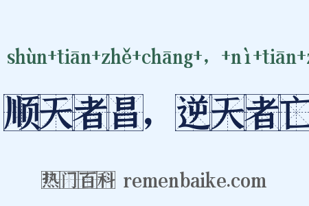 顺天者昌，逆天者亡是什么意思的图片